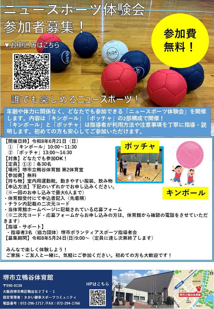 ニュースポーツ体験会　開催のお知らせ